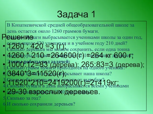 Задача 1 Решение 1260 : 420 =3 (г); 1260 * 210 =264600(г)