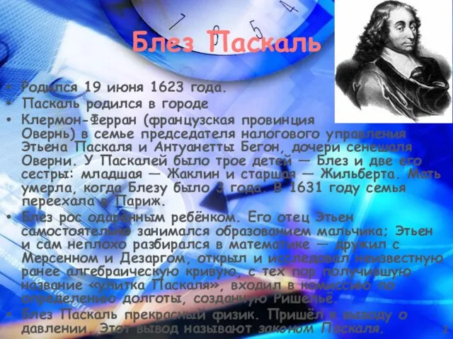 Блез Паскаль Родился 19 июня 1623 года. Паскаль родился в городе Клермон-Ферран