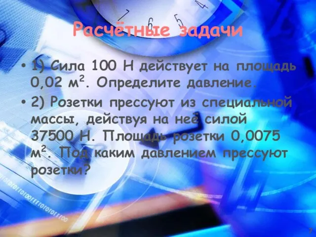 Расчётные задачи 1) Сила 100 Н действует на площадь 0,02 м2. Определите