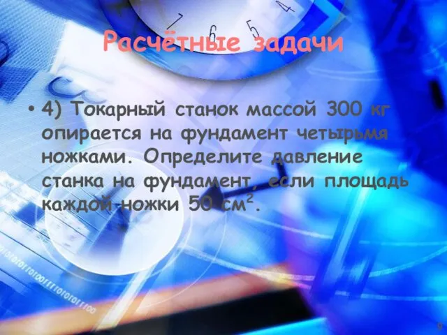 Расчётные задачи 4) Токарный станок массой 300 кг опирается на фундамент четырьмя