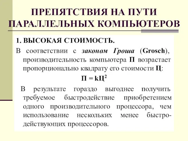 ПРЕПЯТСТВИЯ НА ПУТИ ПАРАЛЛЕЛЬНЫХ КОМПЬЮТЕРОВ 1. ВЫСОКАЯ СТОИМОСТЬ. В соответствии с законом