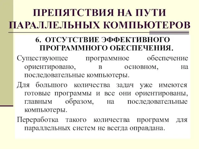 ПРЕПЯТСТВИЯ НА ПУТИ ПАРАЛЛЕЛЬНЫХ КОМПЬЮТЕРОВ 6. ОТСУТСТВИЕ ЭФФЕКТИВНОГО ПРОГРАММНОГО ОБЕСПЕЧЕНИЯ. Существующее программное