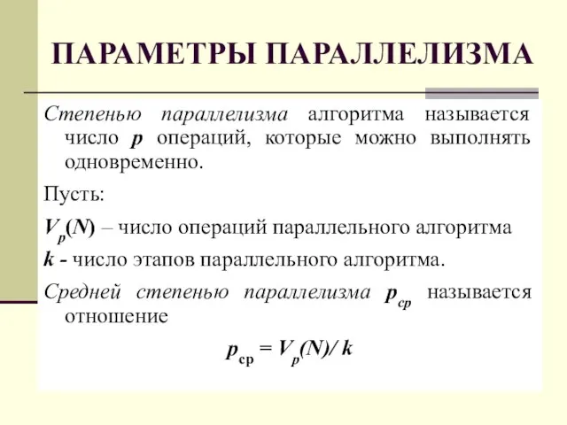 ПАРАМЕТРЫ ПАРАЛЛЕЛИЗМА Степенью параллелизма алгоритма называется число p операций, которые можно выполнять
