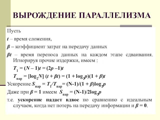 ВЫРОЖДЕНИЕ ПАРАЛЛЕЛИЗМА Пусть t – время сложения, β – коэффициент затрат на