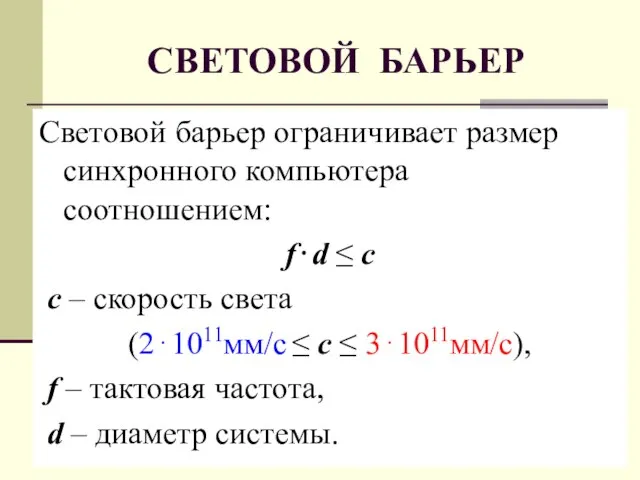 СВЕТОВОЙ БАРЬЕР Световой барьер ограничивает размер синхронного компьютера соотношением: f⋅d ≤ c