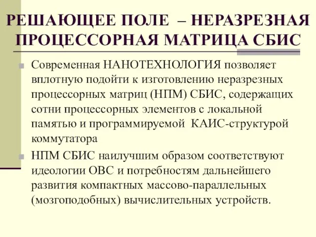 РЕШАЮЩЕЕ ПОЛЕ – НЕРАЗРЕЗНАЯ ПРОЦЕССОРНАЯ МАТРИЦА СБИС Современная НАНОТЕХНОЛОГИЯ позволяет вплотную подойти