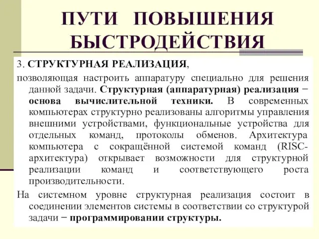 ПУТИ ПОВЫШЕНИЯ БЫСТРОДЕЙСТВИЯ 3. СТРУКТУРНАЯ РЕАЛИЗАЦИЯ, позволяющая настроить аппаратуру специально для решения