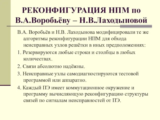 РЕКОНФИГУРАЦИЯ НПМ по В.А.Воробьёву – Н.В.Лаходыновой В.А. Воробьёв и Н.В. Лаходынова модифицировали