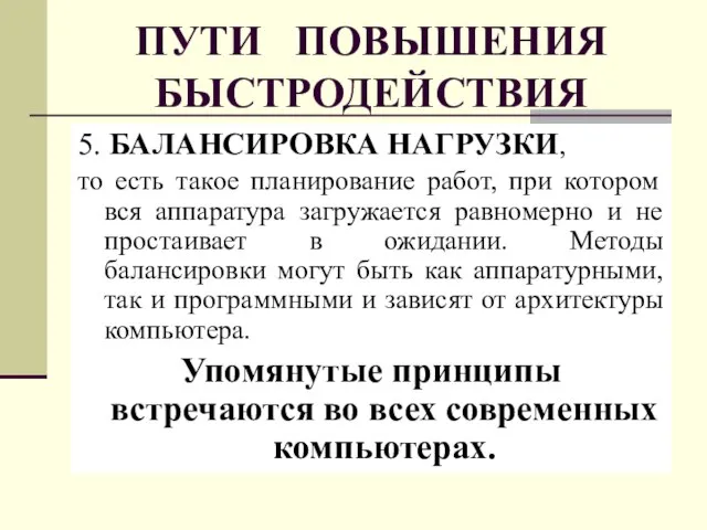 ПУТИ ПОВЫШЕНИЯ БЫСТРОДЕЙСТВИЯ 5. БАЛАНСИРОВКА НАГРУЗКИ, то есть такое планирование работ, при