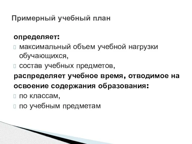 определяет: максимальный объем учебной нагрузки обучающихся, состав учебных предметов, распределяет учебное время,