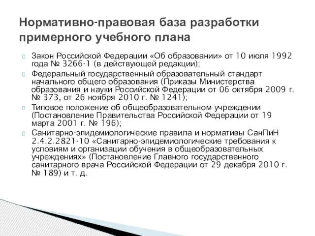 Закон Российской Федерации «Об образовании» от 10 июля 1992 года № 3266-1