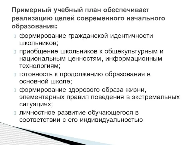 формирование гражданской идентичности школьников; приобщение школьников к общекультурным и национальным ценностям, информационным