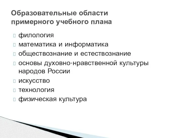 филология математика и информатика обществознание и естествознание основы духовно-нравственной культуры народов России