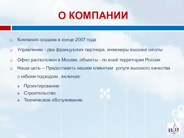 О КОМПАНИИ Компания создана в конце 2007 года Управление - два французских