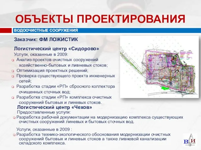 ВОДООЧИСТНЫЕ СООРУЖЕНИЯ Заказчик: ФМ ЛОЖИСТИК Логистический центр «Сидорово» Услуги, оказанные в 2009: