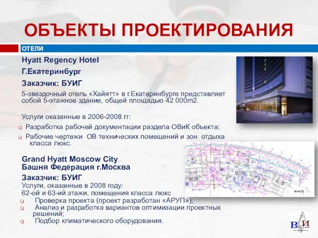 ОТЕЛИ Hyatt Regency Hotel Г.Екатеринбург Заказчик: БУИГ 5-звездочный отель «Хайятт» в г.Екатеринбурге