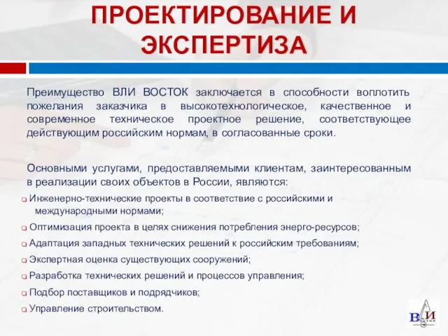 Преимущество ВЛИ ВОСТОК заключается в способности воплотить пожелания заказчика в высокотехнологическое, качественное