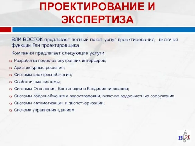 ВЛИ ВОСТОК предлагает полный пакет услуг проектирования, включая функции Ген.проектировщика. Компания предлагает