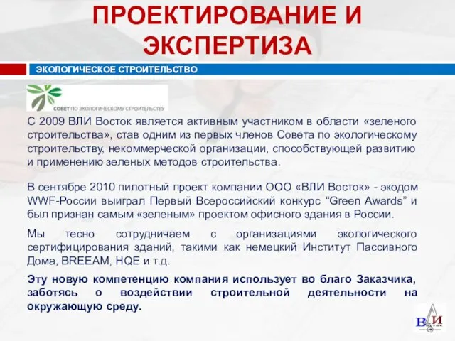 С 2009 ВЛИ Восток является активным участником в области «зеленого строительства», став