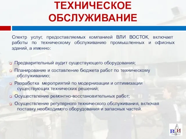 Спектр услуг, предоставляемых компанией ВЛИ ВОСТОК, включает работы по техническому обслуживанию промышленных