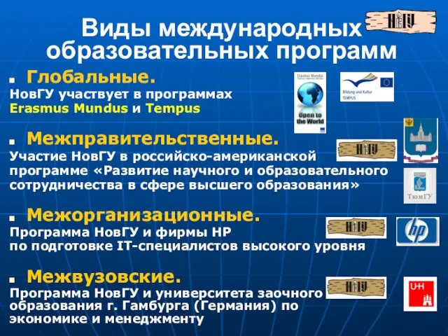 Виды международных образовательных программ Глобальные. НовГУ участвует в программах Erasmus Mundus и