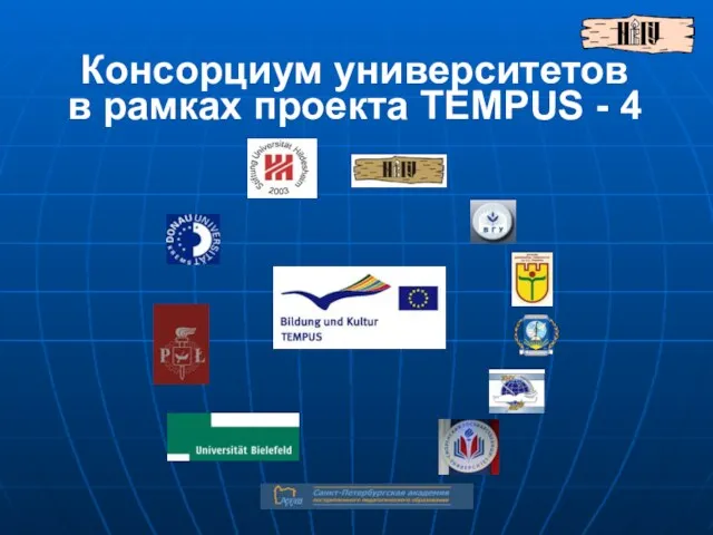 Консорциум университетов в рамках проекта ТEMPUS - 4