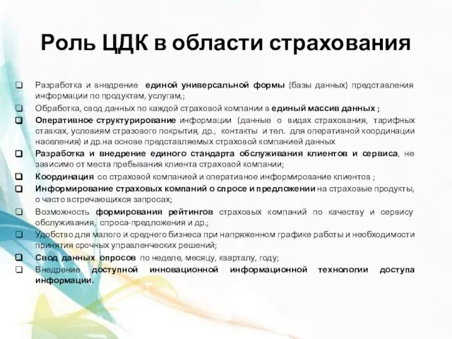 Роль ЦДК в области страхования Разработка и внедрение единой универсальной формы (базы