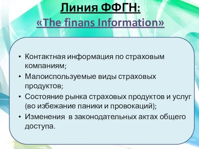 Линия ФФГН: «The finans Information» Контактная информация по страховым компаниям; Малоиспользуемые виды