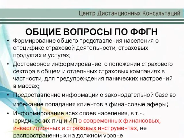 ОБЩИЕ ВОПРОСЫ ПО ФФГН Формирование общего представления населения о специфике страховой деятельности,