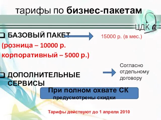 тарифы по бизнес-пакетам БАЗОВЫЙ ПАКЕТ (розница – 10000 р. корпоративный – 5000