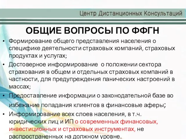 ОБЩИЕ ВОПРОСЫ ПО ФФГН Формирование общего представления населения о специфике деятельности страховых