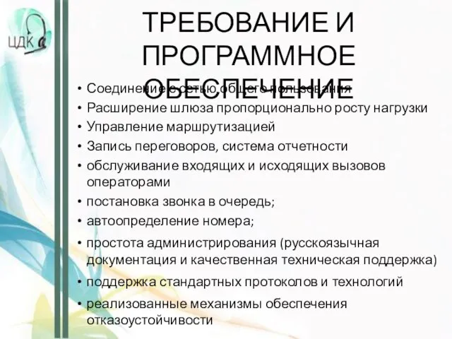 ТЕХНИЧЕСКИЕ ТРЕБОВАНИЕ И ПРОГРАММНОЕ ОБЕСПЕЧЕНИЕ Соединение с сетью общего пользования Расширение шлюза