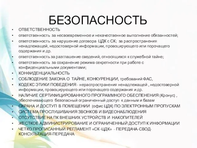 БЕЗОПАСНОСТЬ ОТВЕТСТВЕННОСТЬ ответственность за несвоевременное и некачественное выполнение обязанностей; ответственность за нарушение