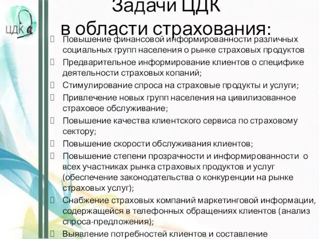 Задачи ЦДК в области страхования: Повышение финансовой информированности различных социальных групп населения