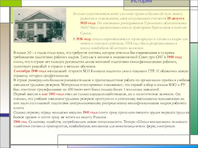 История За годы существования наше училище прошло большой путь своего развития и