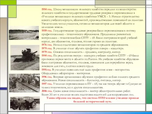 1954 год. Школу механизации сельского хозяйства передали из министерства сельского хозяйства в