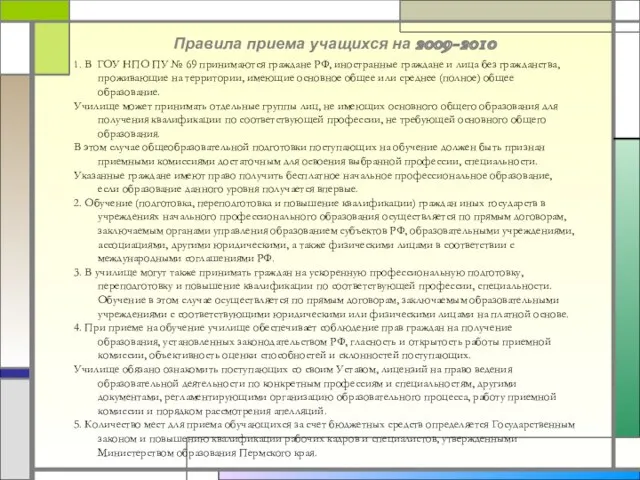 Правила приема учащихся на 2009-2010 1. В ГОУ НПО ПУ № 69