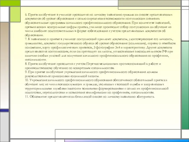 6. Прием на обучение в училище проводится по личному заявлению граждан на