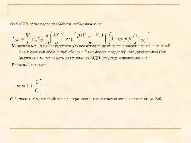 Множитель n – число, характеризующее отношение емкости поверхностных состояний Cxx и емкости