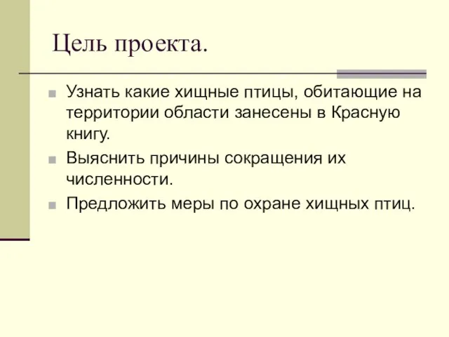 Цель проекта. Узнать какие хищные птицы, обитающие на территории области занесены в