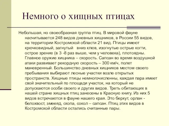 Немного о хищных птицах Небольшая, но своеобразная группа птиц. В мировой фауне