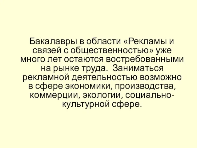 Бакалавры в области «Рекламы и связей с общественностью» уже много лет остаются