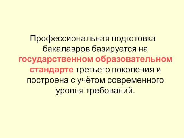 Профессиональная подготовка бакалавров базируется на государственном образовательном стандарте третьего поколения и построена