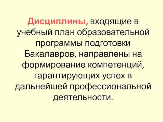 Дисциплины, входящие в учебный план образовательной программы подготовки Бакалавров, направлены на формирование