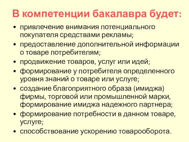 В компетенции бакалавра будет: привлечение внимания потенциального покупателя средствами рекламы; предоставление дополнительной