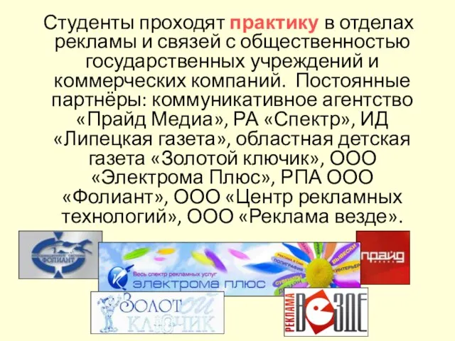 Студенты проходят практику в отделах рекламы и связей с общественностью государственных учреждений