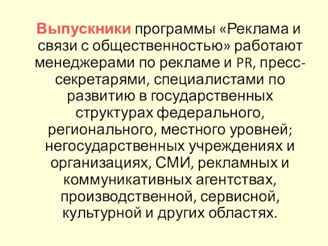 Выпускники программы «Реклама и связи с общественностью» работают менеджерами по рекламе и