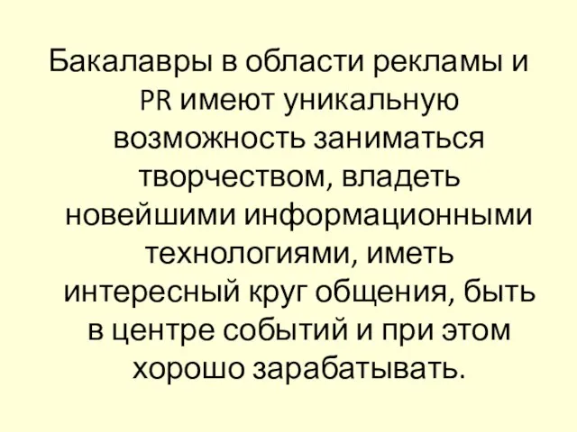 Бакалавры в области рекламы и PR имеют уникальную возможность заниматься творчеством, владеть