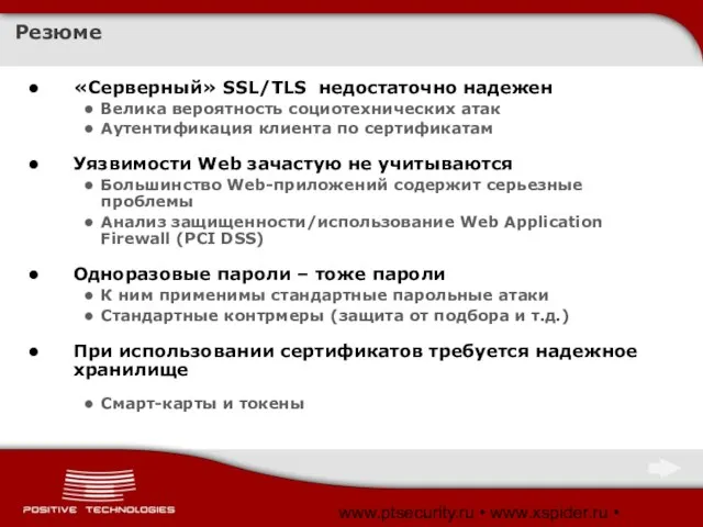 www.ptsecurity.ru • www.xspider.ru • www.SecurityLab.ru Резюме «Серверный» SSL/TLS недостаточно надежен Велика вероятность