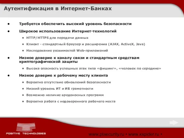 www.ptsecurity.ru • www.xspider.ru • www.SecurityLab.ru Аутентификация в Интернет-Банках Требуется обеспечить высокий уровень